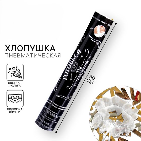 !09 Хлопушка пневматическая «Готовься, ты следующий», подвязка внутри, 30 см