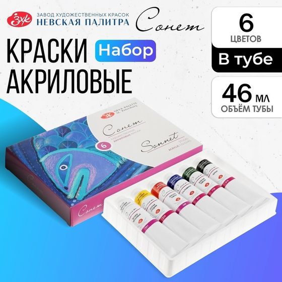 Краска акриловая в тубе, набор 6 цветов х 46 мл, ЗХК &quot;Сонет&quot;, художественная, 28411325