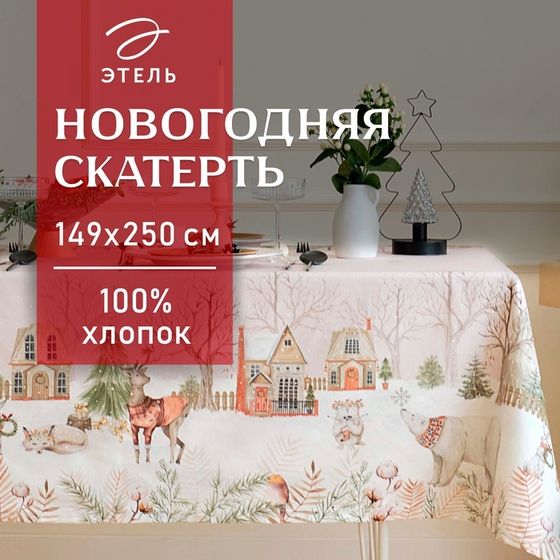 Скатерть новогодняя &quot;Этель&quot; &quot;Звери в городе&quot; 149х250 см, 100% хл, саржа 190 г/м2