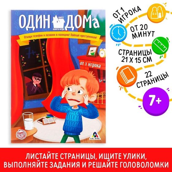 Книга-квест «Один дома» версия 1, 7+