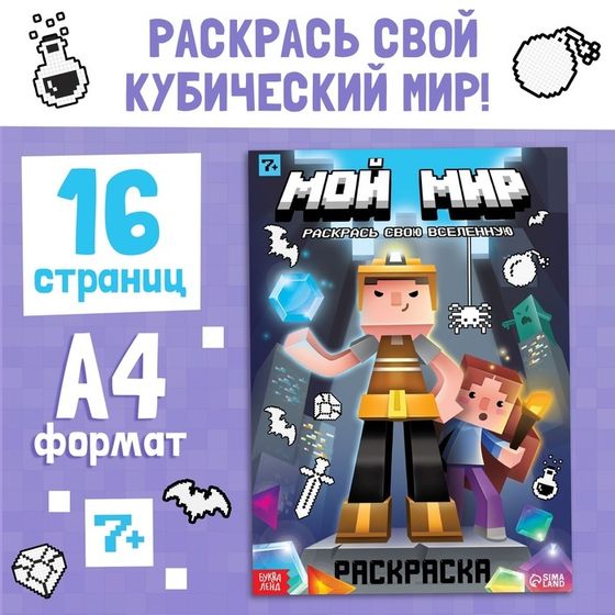 Раскраска по номерам «Мой мир», 16 стр.