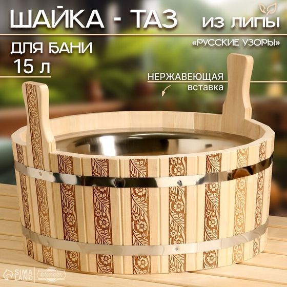 Шайка-таз из липы, 15 л, нержавеющая вставка, &quot;Русские узоры&quot;