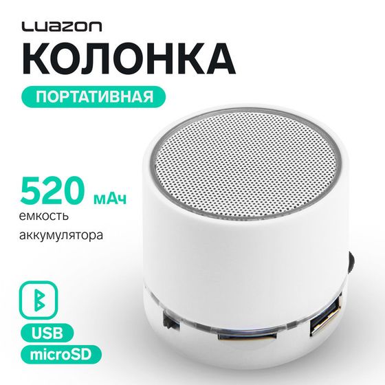 Портативная колонка Luazon Hi-Tech18, 3 Вт, 520 мАч, microSD, USB, белая