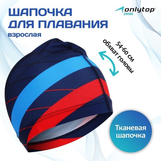 Шапочка для плавания взрослая ONLYTOP «Полосы», тканевая, обхват 54-60 см