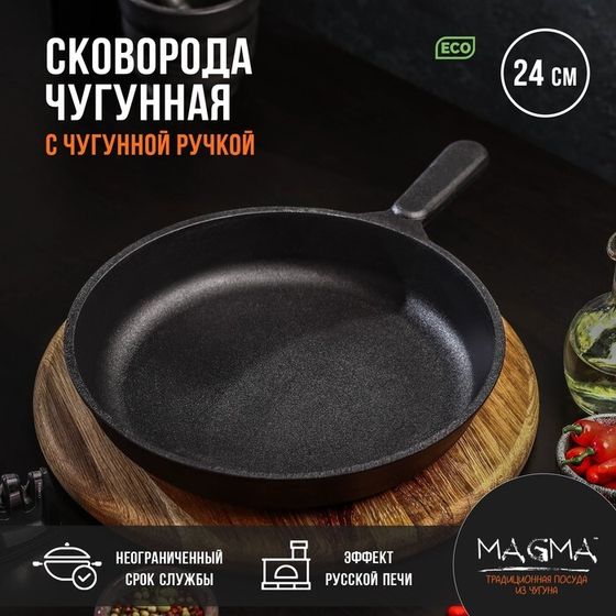 Сковорода литая чугунная Magma, d=24 см, h=4 см, чугунная ручка, индукция