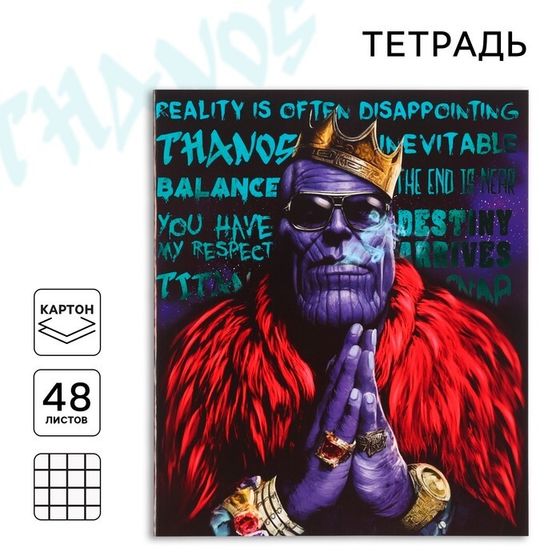 Тетрадь 48 листов в клетку, картонная обложка, &quot;Thanos&quot;, Мстители