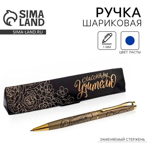 Ручка в подарочном футляре «Классному учителю», металл, синяя паста, 1.0 мм