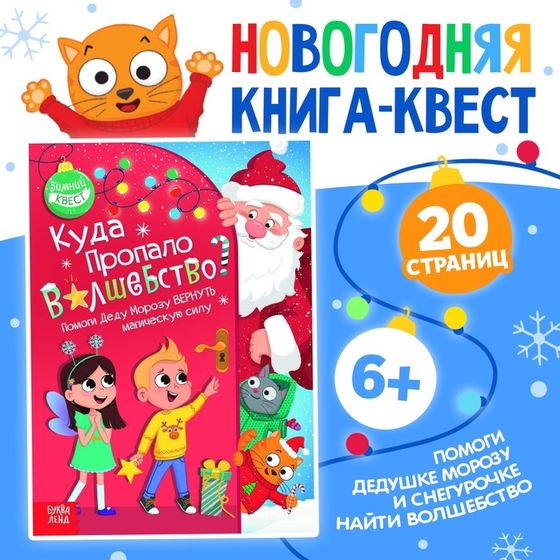 Книга-квест «Куда пропало волшебство?», 20 стр.