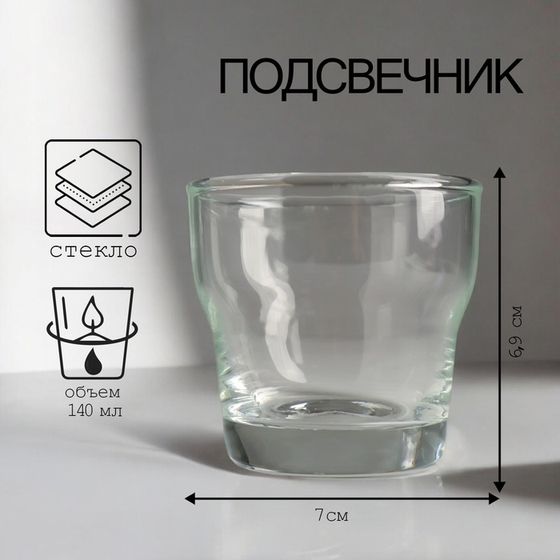 Подсвечник &quot;Мини&quot; 6,9х7 см, 140 мл