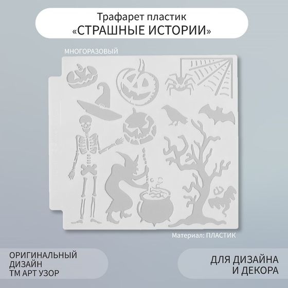Трафарет пластик &quot;Страшные истории&quot; 13х13 см
