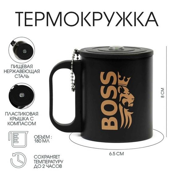 Термокружка, 180 мл, BOSS, сохраняет тепло 2 ч, компас