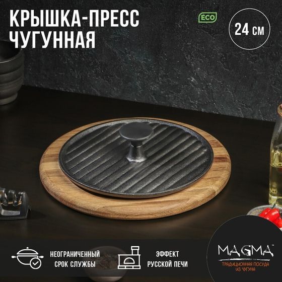 Крышка-пресс чугунная Magma «Гриль», 24×5,5 см, цвет чёрный