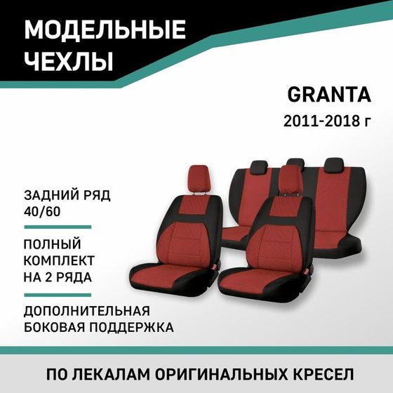 Авточехлы для Lada Granta, 2011-2018, доп. бок. поддержка, задний ряд 40/60, жаккард черный/красный