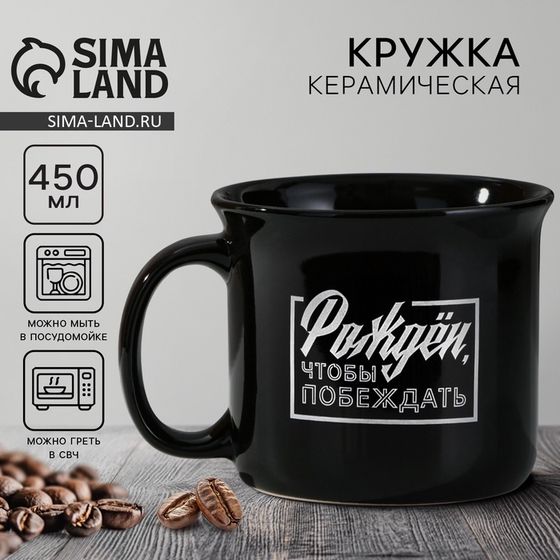 Кружка керамическая «Рожден, чтобы побеждать», 450 мл