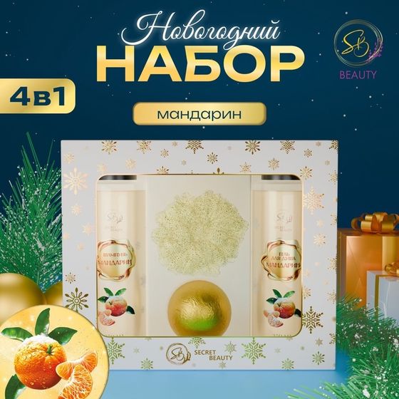 Новогодний подарочный набор косметики «Зимняя вьюга» с ароматом мандарина. Золотая серия.