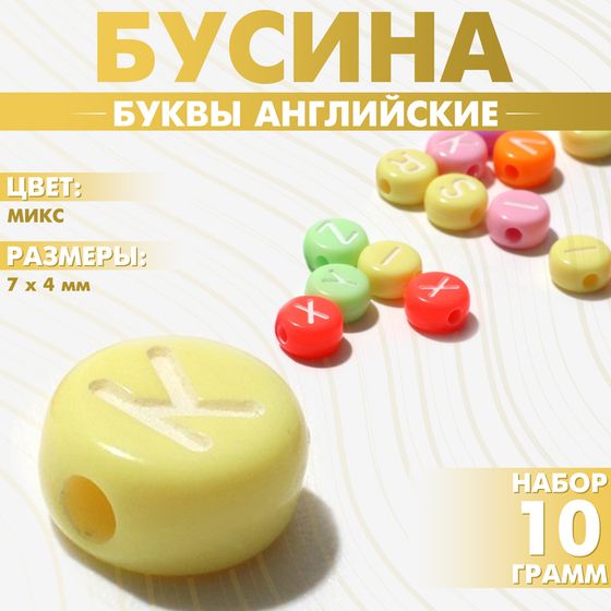 Бусина из акрила «Буквы английские» МИКС, 7×4 мм, (набор 10 г), цвет МИКС