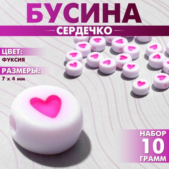 Бусина из акрила «Сердечко», 7×4 мм, (набор 10 г), цвет фуксия