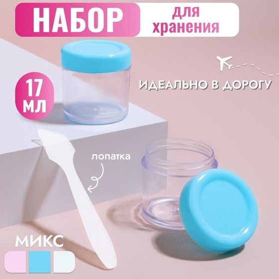 Набор для хранения, 3 предмета, 17 мл, цвет МИКС