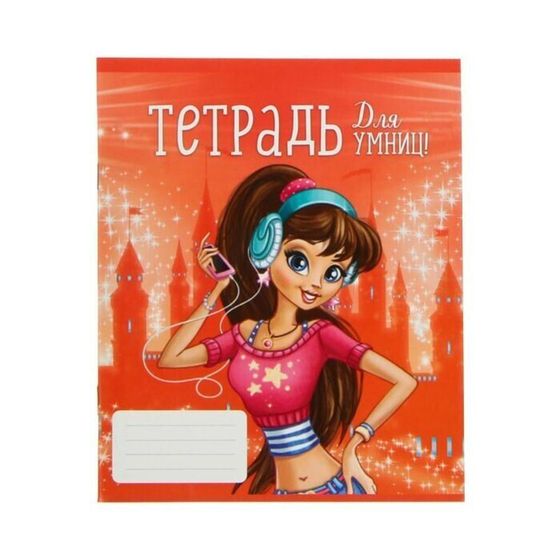 !09 Тетрадь 24 листа в линию (набор 10 штук) "Для умниц", обложка мелованный картон, ВД лак, блок офсет, белизна 95%, МИКС