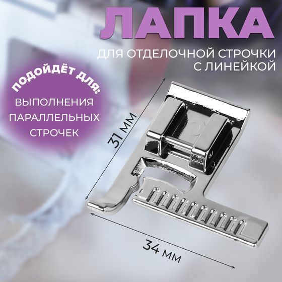 Лапка для отделочной строчки с линейкой, 3,4 × 3,1 см