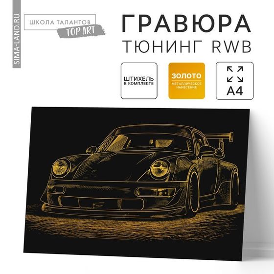 Гравюра «Тюнинг RWB» с металлическим эффектом золота А4