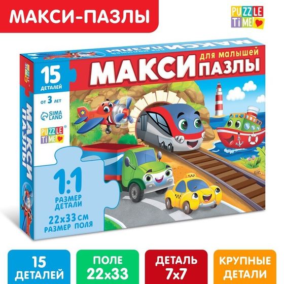 Макси-пазлы «Едем, летим, плывём», 15 деталей