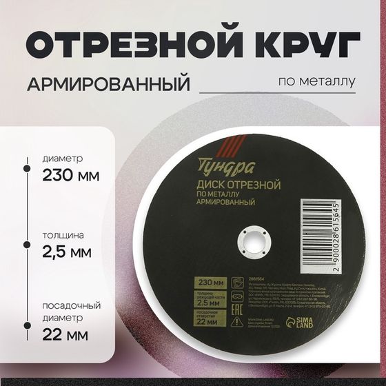 Круг отрезной по металлу ТУНДРА, армированный, 230 х 2.5 х 22 мм