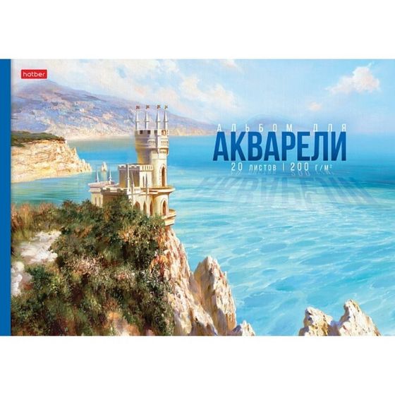 Альбом для акварели А4, 20 листов на отрывной склейки &quot;Далекие горизонты&quot;, жёсткая подложка, матовая ламинация, тиснение, блок 200 г/м2