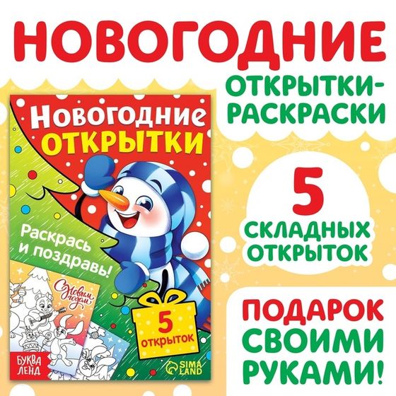 Новогодние открытки «Раскрась и поздравь!», 5 открыток