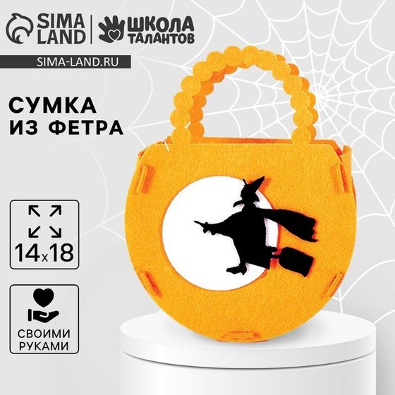 Хэллоуин. Набор для создания сумочки из фетра «Ведьма на метле»