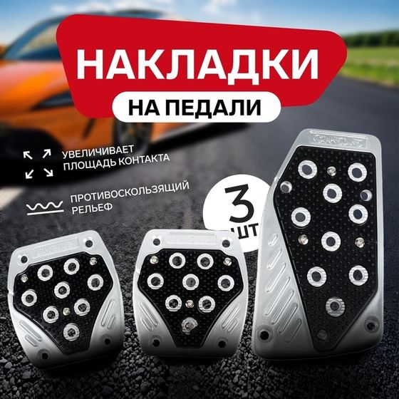 Накладки на педали Cartage, антискользящие, черный, набор 3 шт