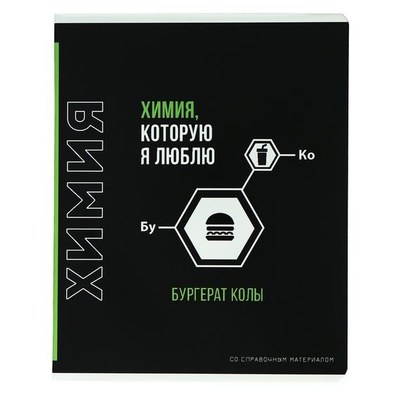 Тетрадь предметная &quot;Фразы с характером&quot;, 48 листов в клетку &quot;Химия&quot;, обложка мелованный картон, выборочный твин-лак, УФ-лак, блок офсет
