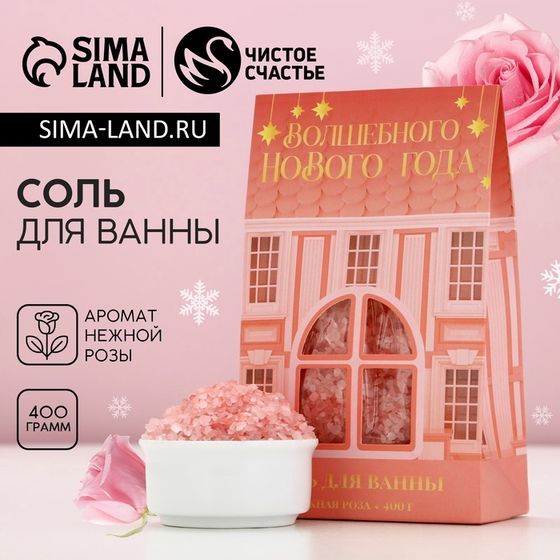 Соль для ванны ЧИСТОЕ СЧАСТЬЕ «Волшебного года», 400 г, аромат нежной розы, Новый Год