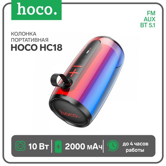 Портативная колонка Hoco HC18, 10 Вт, BT 5.1, FM, AUX, RGB-подсветка, 2000 мАч, чёрная