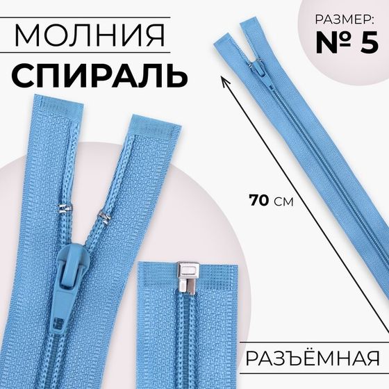 Молния «Спираль», №5, разъёмная, замок автомат, 70 см, цвет голубой, цена за 1 штуку