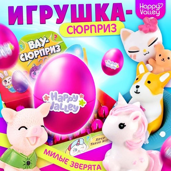 Игрушка-сюрприз в яйце «Вау-сюрприз: зверята», цвет фиолетовый, МИКС