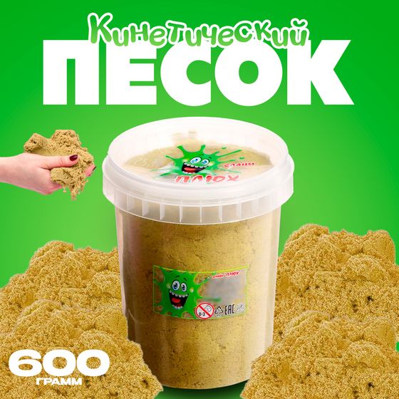 Кинетический песок 600 г, желтый