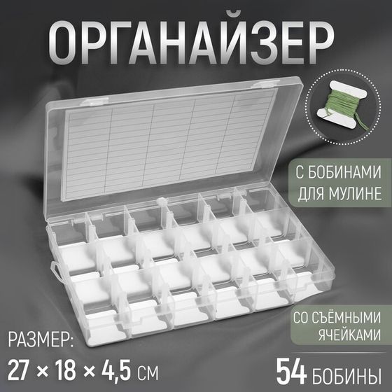 Органайзер для ниток мулине с бобинами, со съёмными ячейками, 18 отделений, 27 × 18 × 4,5 см, цвет прозрачный