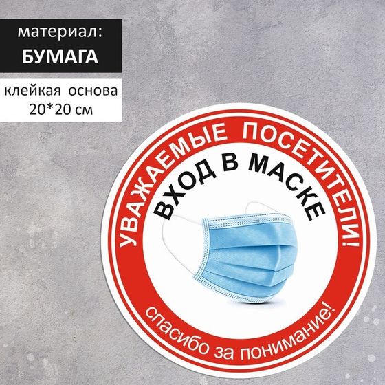 Наклейка «Вход в маске» 200×200, цвет красно-белый