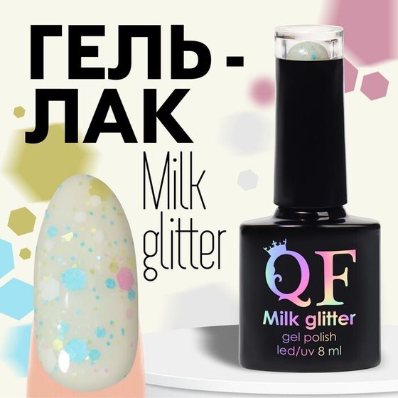 Гель лак для ногтей, «MILK GLITTER», 3-х фазный, 8мл, LED/UV, цвет прозрачный (08)