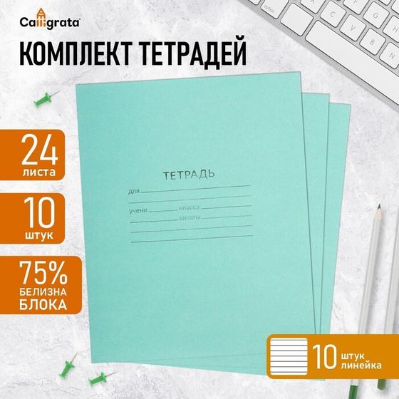 Комплект тетрадей из 10 штук, 24 листа в линию КПК &quot;Зелёная обложка&quot;, блок №2 , белизна 75% (серые листы)