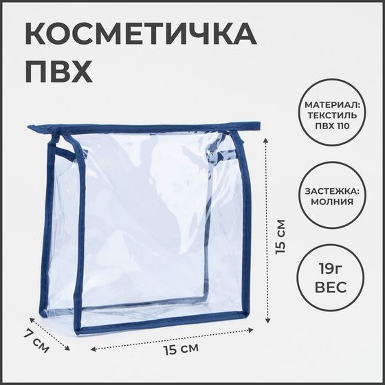 Косметичка на молнии, цвет синий/прозрачный