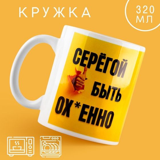 Кружка керамическая с сублимацией Дорого внимание «Быть Серёгой», 320 мл