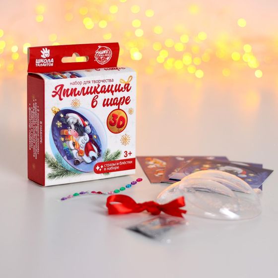 !09 Набор для творчества. Аппликация в шаре «Телёнок с конфетой»