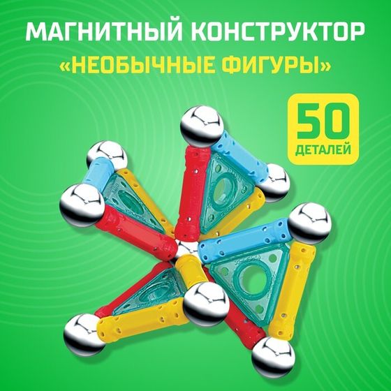 Конструктор магнитный «Необычные фигуры», 50 деталей