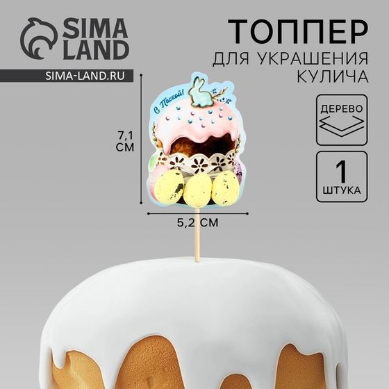 Топпер деревянный для украшения кулича «С Пасхой!», 7,1 х 5,2 см