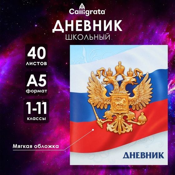 Дневник универсальный для 1-11 классов, &quot;Госсимволика России-3&quot;, мягкая обложка, 40 листов