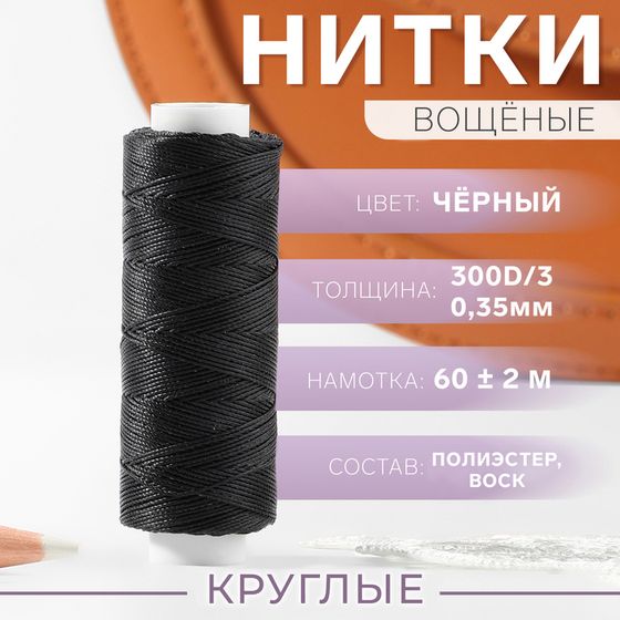 Нитки вощёные, плетёные, круглые, 300D/3, 0,35 мм, 60 ± 2 м, цвет чёрный