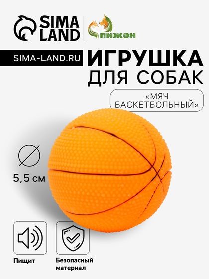 Игрушка пищащая малая &quot;Мяч баскетбольный&quot; 5,5 см, оранжевая