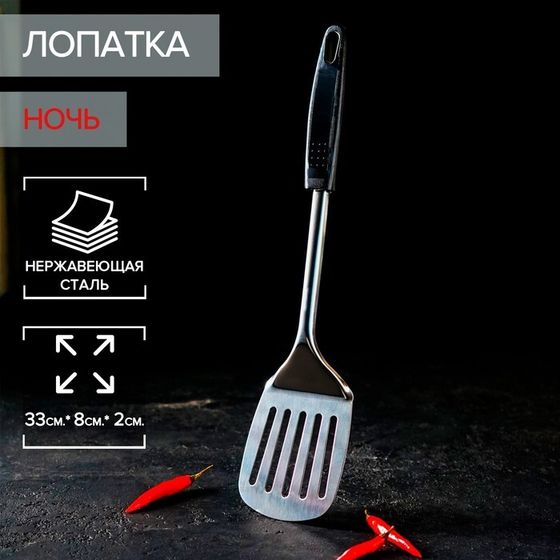 Лопатка Доляна «Ночь», длина 33 см, с отверстиями